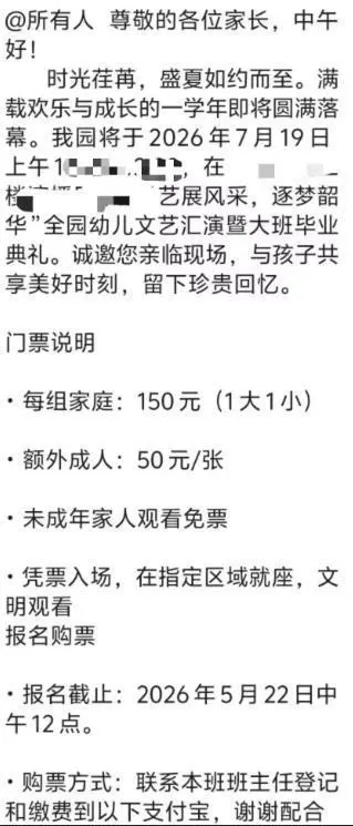 幼儿园毕业典礼卖门票1大1小150元，教育局回应