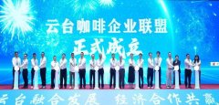 第14届云台会昆明开幕 云台咖啡企业联盟同步成立