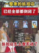 变态旅拍，终于凉了