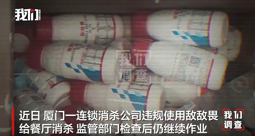 厦门一家除虫消毒公司被曝长期使用敌敌畏替数十家连锁餐厅除虫。敌敌畏是一种中高毒性... 厦门一家除虫消毒公司被曝长期使用敌敌畏替数十家连锁餐厅除虫。敌敌畏是一种中高毒性...